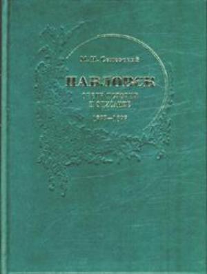 Павловск: очерк истории и описание: 1777-1877