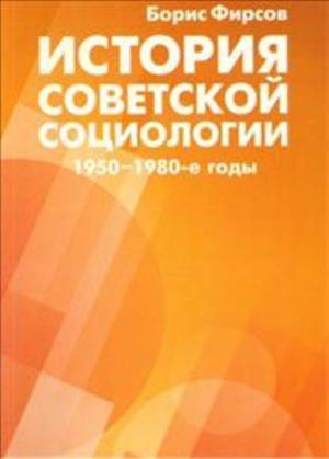 История советской социологии 1950-1980-х годов: Очерки