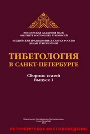 Тибетология в Санкт-Петербурге. Сборник статей. Выпуск 1