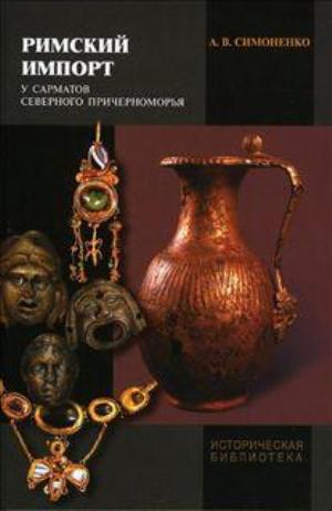 Римский импорт у сарматов Северного Причерноморья