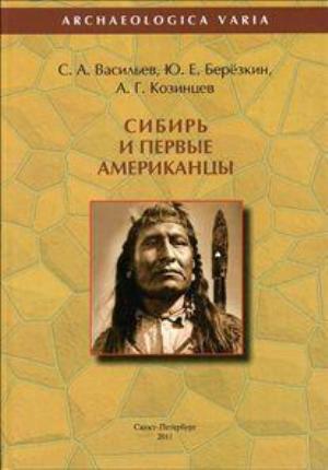Сибирь и первые американцы/ 2-е изд.