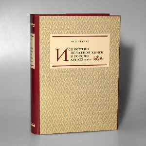 Искусство печатной книги в России XVI-XXI веков