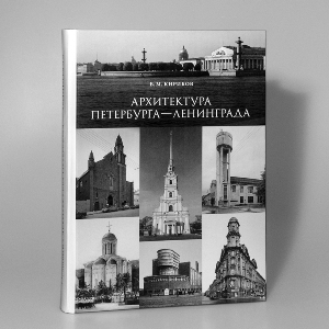 Архитектура Петербурга - Ленинграда. Страницы истории