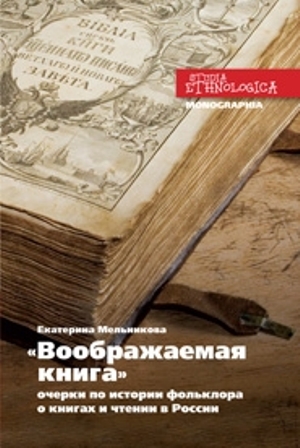"Воображаемая книга": Очерки по истории фольклора о книгах и чтении в России