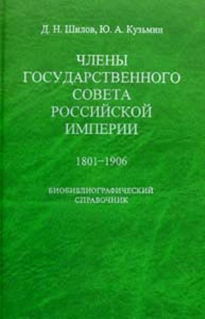 Члены Государственного совета Российской империи. 1801-1906: Биобиблиографический справочник