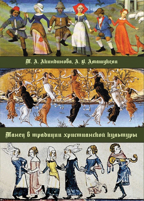 Танец в традиции христианской культуры/ 2-е изд., испр. и доп.