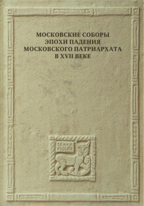Московские соборы эпохи падения Московского патриархата в XVII веке