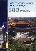 Архитектура Китая: два взгляда