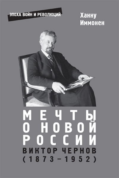 Мечты о новой России: Виктор Чернов (1873–1952)