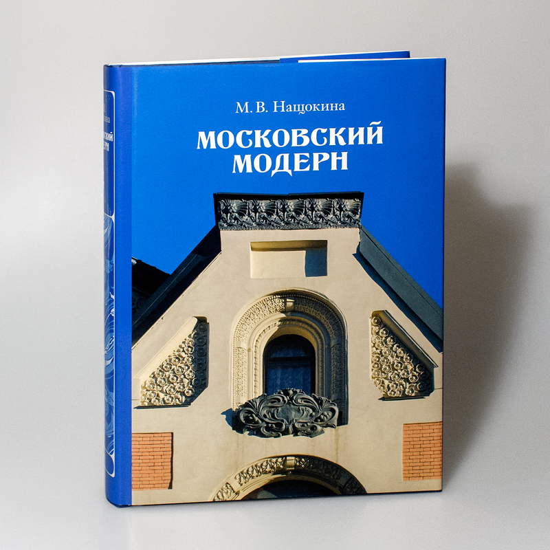 Московский модерн 6-е изд., с испр. и доп.