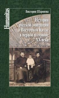 История русской эмиграции в Восточном Китае в первой половине ХХ века
