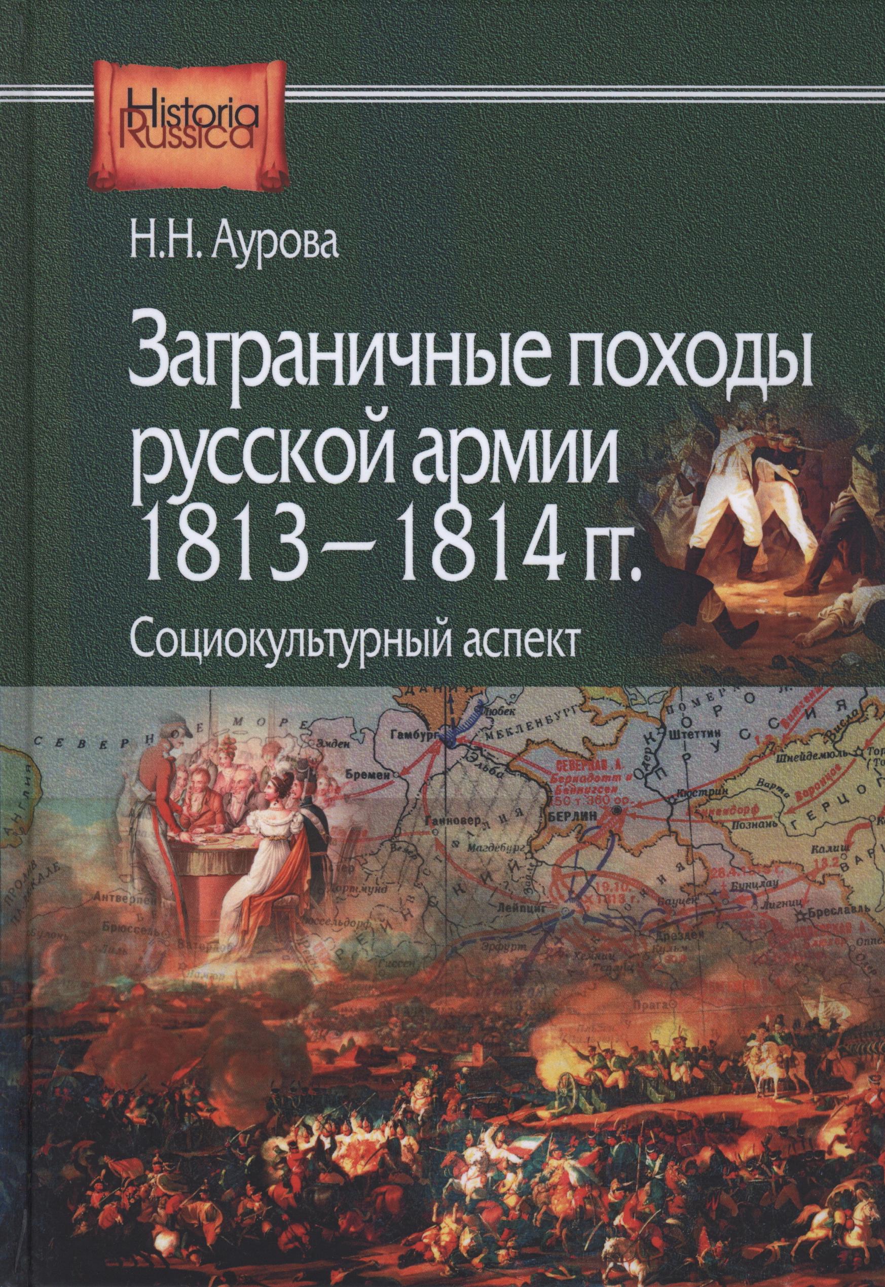 Заграничные походы Русской армии 1813-1814 гг.: социально-культурный аспект