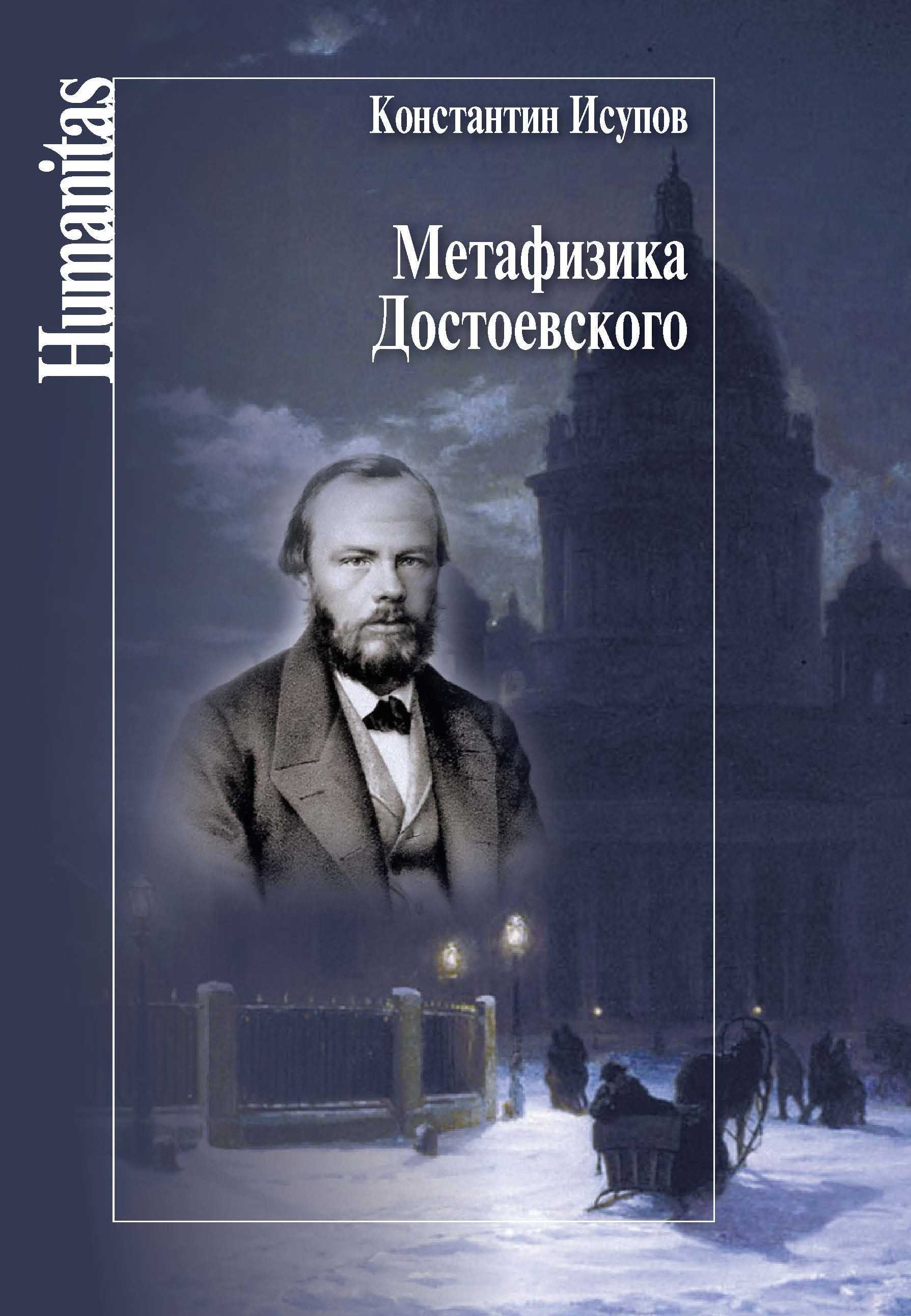 Метафизика Достоевского