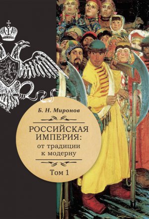 Российская империя: от традиции к модерну. В 3 тт. 2-е издание