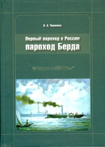 Первый пароход в России - пароход Берда