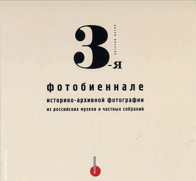 3-я фотобиеннале историко-архивной фотографии из российских музеев и частных архивов