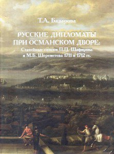 Русские дипломаты при османском дворе: Статейные списки П.П. Шафирова и М.Б. Шереметера 1711 и 1712 гг.