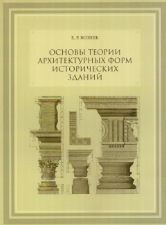 Основы теории архитектурных форм исторических зданий. 3-е изд., испр. и измен.