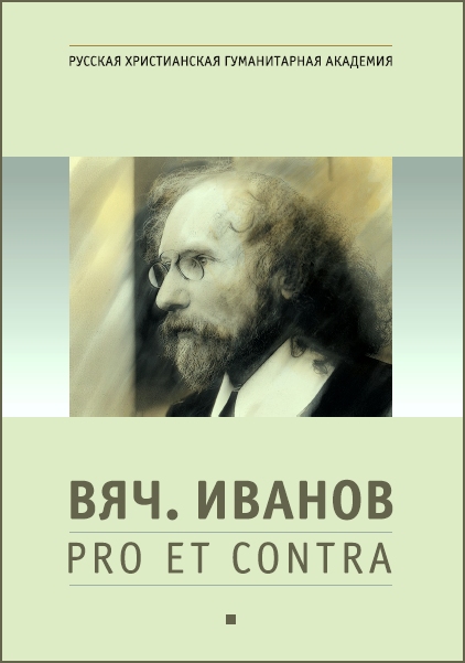 В. И. Иванов: pro et contra, антология. Т. 1