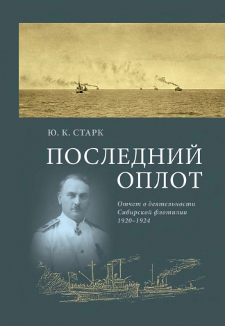 Последний оплот. Отчет о деятельности Сибирской флотилии 1920–1924