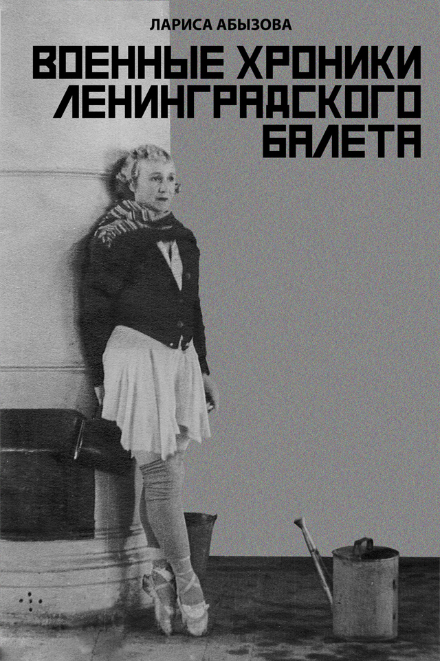 Военные хроники ленинградского балета. 2-е изд., испр. и доп.