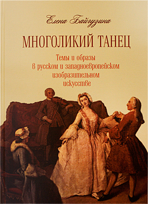 Многоликий танец. Темы и образы в русском и западноевропейском изобразительном искусстве