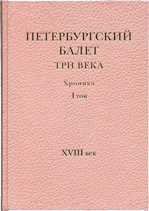Петербургский балет. Три века: хроника. 1 том. XVIII век