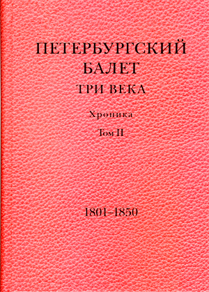 Петербургский балет. Три века: хроника. 2 том. 1801 – 1850