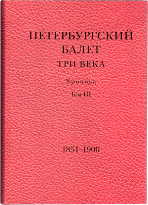 Петербургский балет. Три века: хроника. 3 том. 1851 – 1900