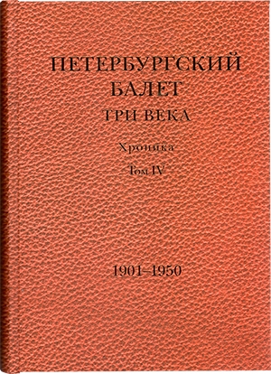 Петербургский балет. Три века: хроника. 4 том. 1901 – 1950