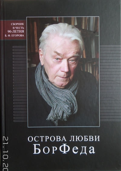 Острова любви БорФеда:сборник к 90‑летию Б. Ф. Егорова