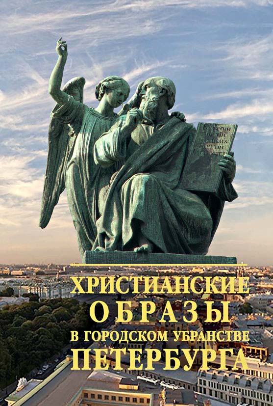 Христианские образы в городском убранстве Петербурга