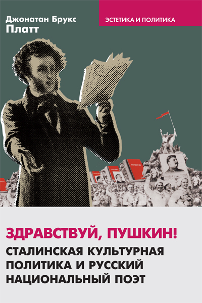 Здравствуй, Пушкин!: сталинская культурная политика и русский национальный поэт