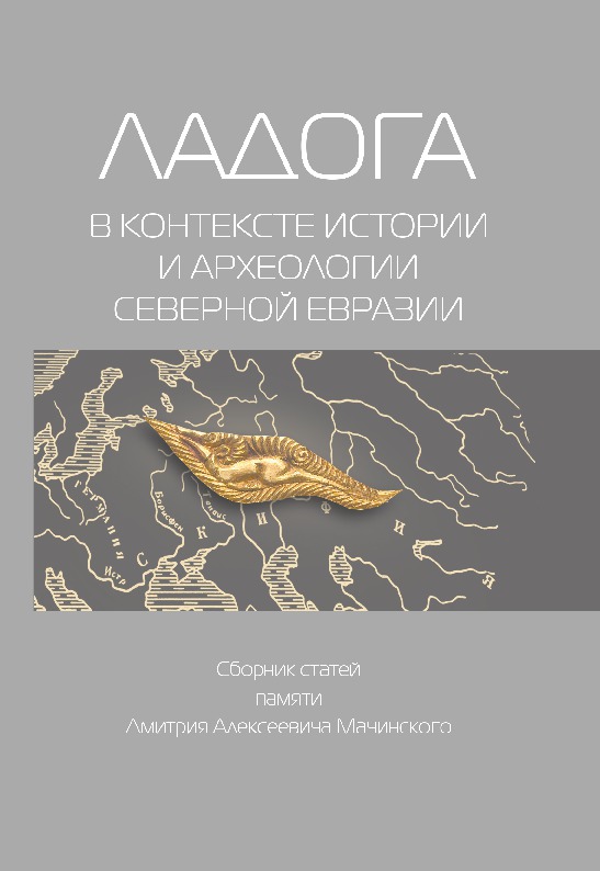 Ладога в контексте истории и археологии северной Евразии