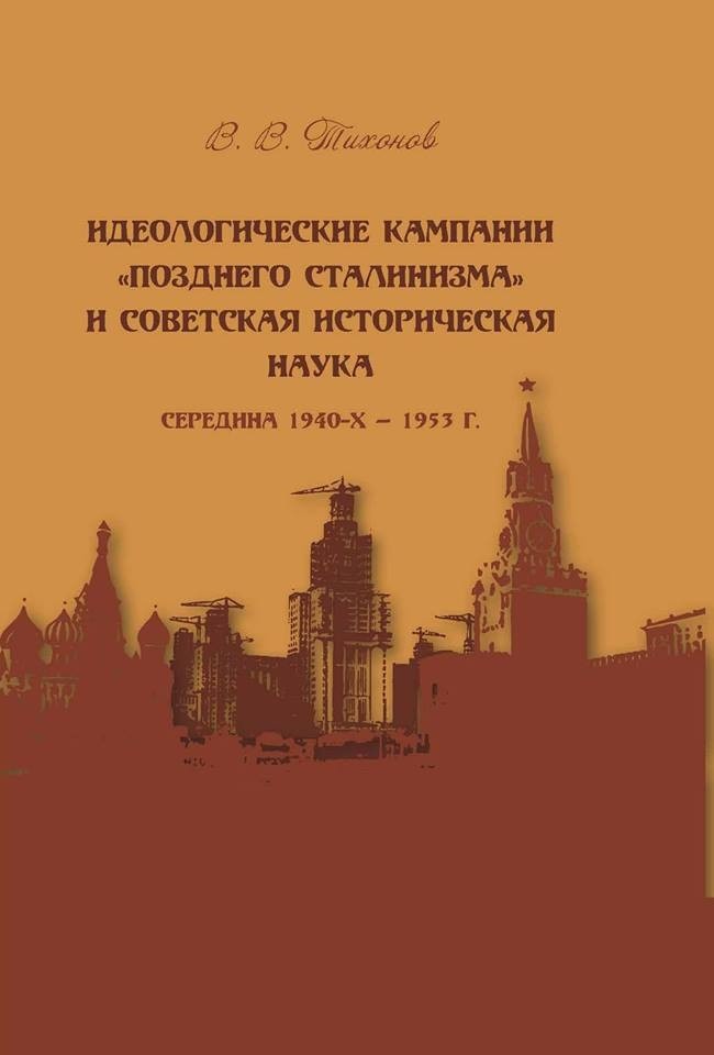 Идеологические кампании «позднего сталинизма» и советская историческая наука