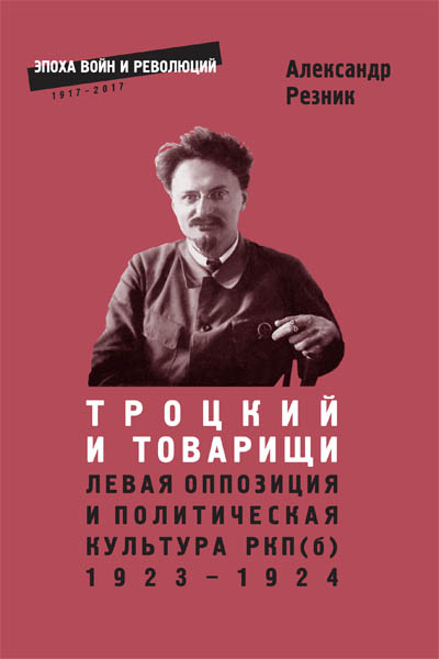 Троцкий и товарищи: левая оппозиция и политическая культура РКП(б), 1923-1924 годы