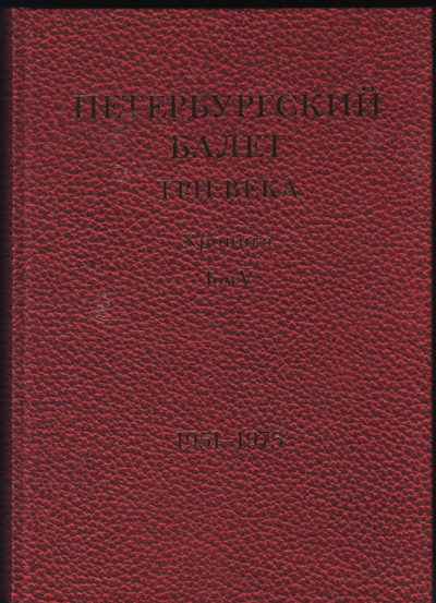 Петербургский балет. Три века: хроника. 5 том. 1951 – 1975
