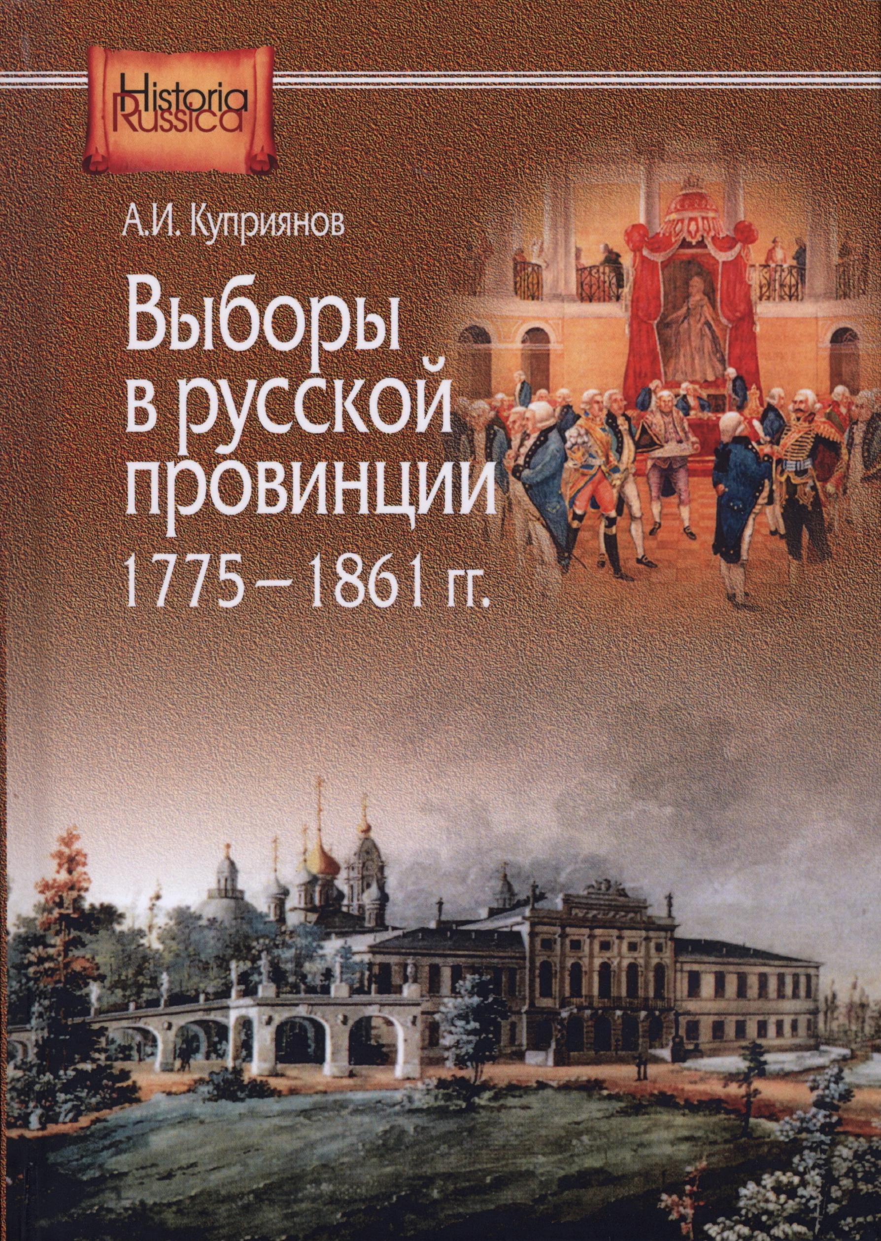 Выборы в русской провинции (1775—1861 гг.)