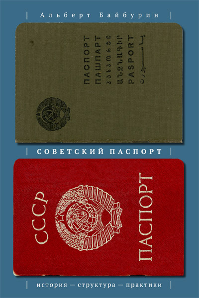 Советский паспорт: история - структура - практики