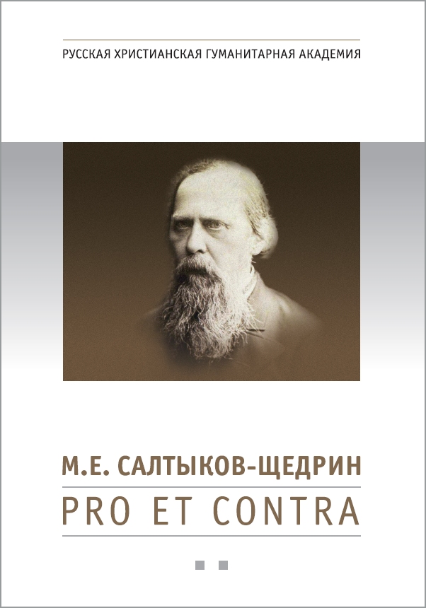 Салтыков-Щедрин М.Е.: Pro et contra. Антология: Книга вторая