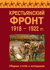 Крестьянский фронт. 1918-1922 гг.. Сборник статей и материалов