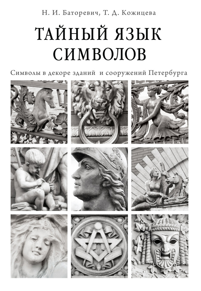 Тайный язык символов : Символы в декоре зданий и сооружений Петербурга