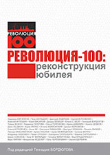 Революция-100: реконструкция юбилея