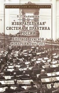 Избирательная система и практика России в период думской монархии 1905-1917