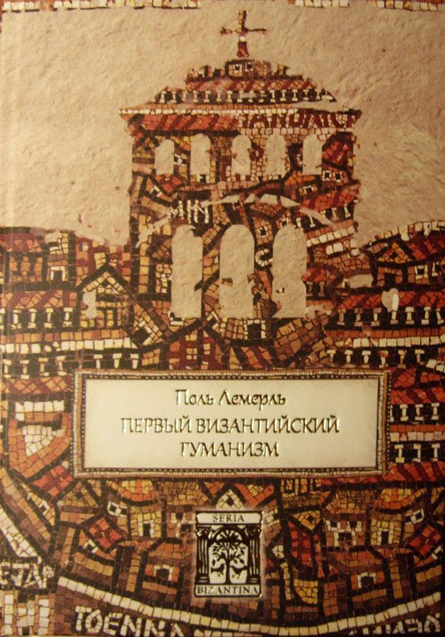 Первый византийский гуманизм. Замечания и заметки об образовании и культуре в Византии от начала до X века