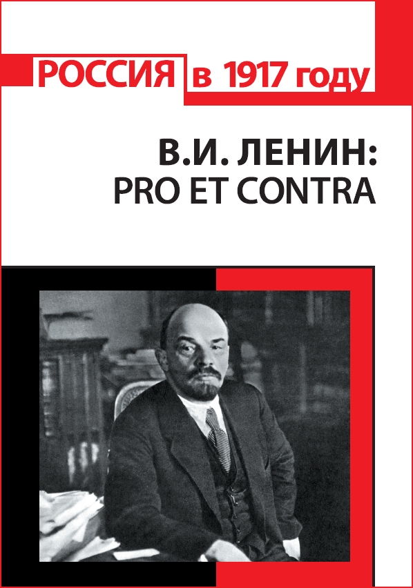 В. И. Ленин: pro et contra, антология