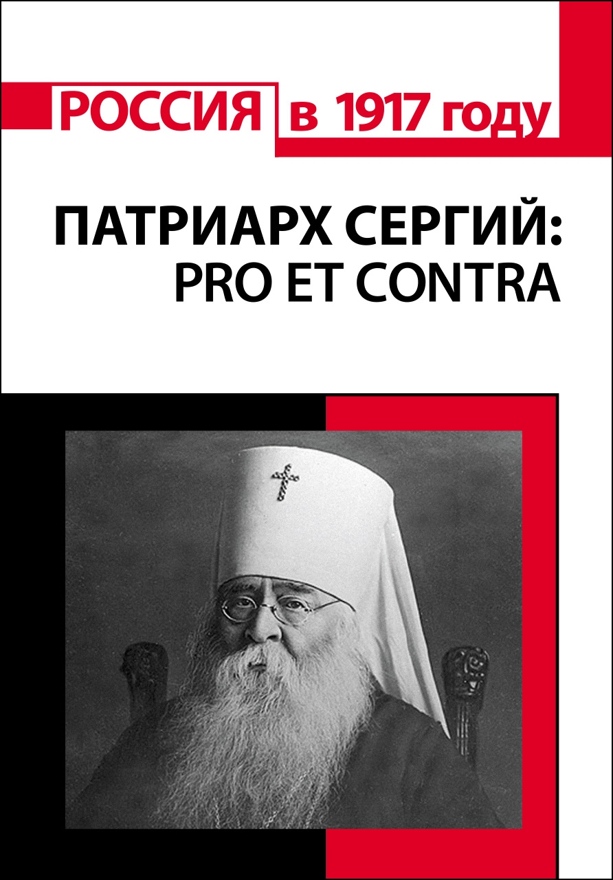 Патриарх Сергий (Страгородский): pro et contra, антология