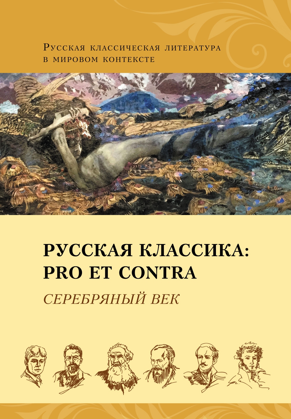 Русская классика: pro et contra. Серебряный век, антология
