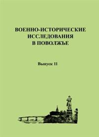 Военно-исторические исследования в Поволжье: сборник научных трудов. Вып. 11