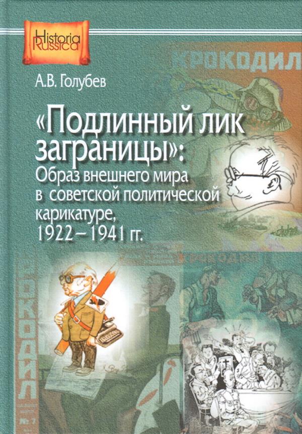 "Подлинный лик заграницы" : образ внешнего мира в советской политической карикатуре, 1922–1941 гг.